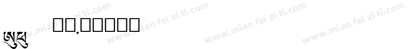 A1 明朝字体转换